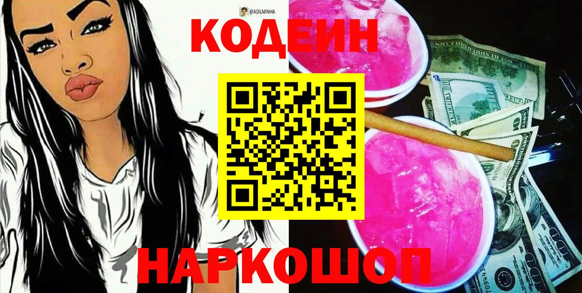 Кодеин Purple Drank  Кодеиновый сироп Lean напиток Lean (лин)  Вход с VPN  Большой Камень 